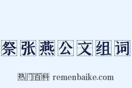 祭张燕公文组词是什么意思的图片